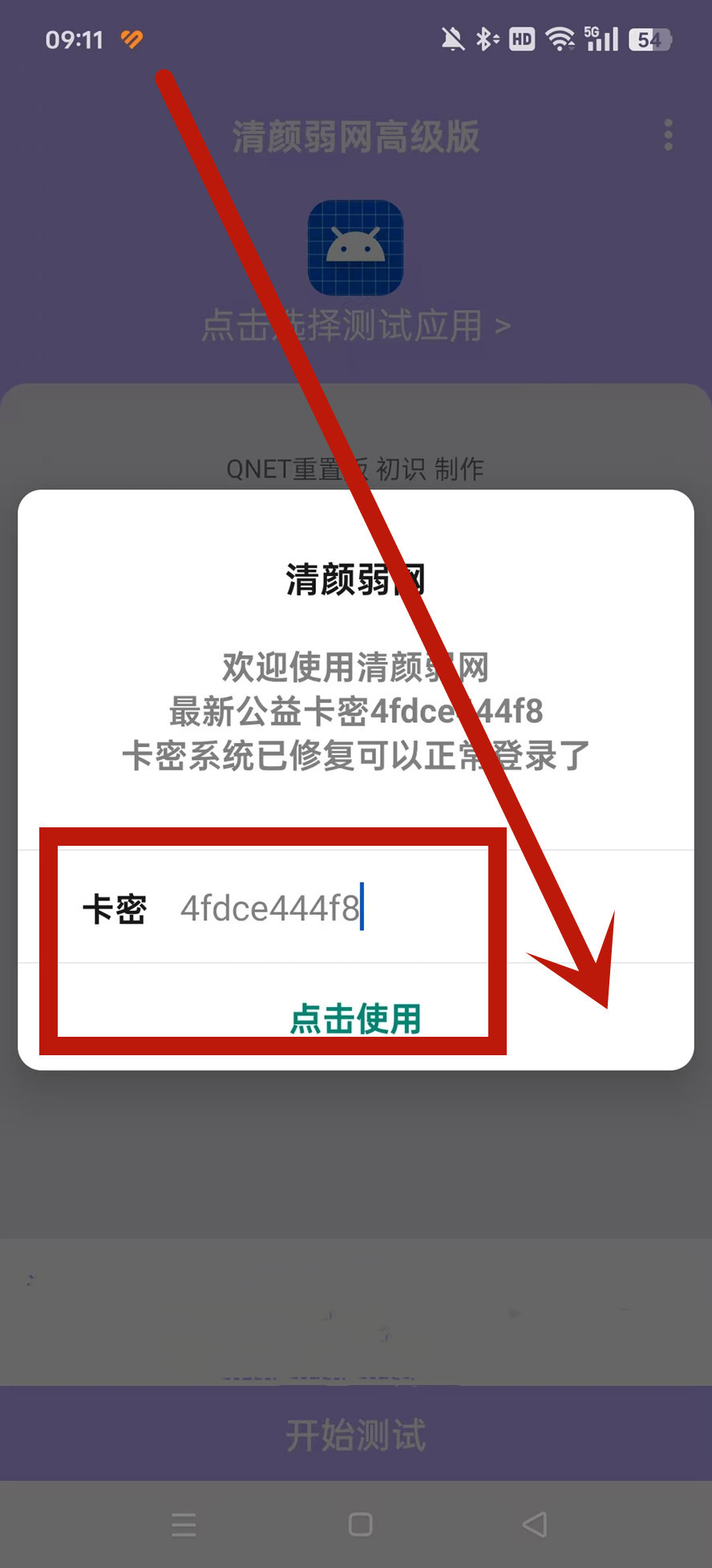 清颜弱网qnet官方新版本v4.10安卓最新版截图3