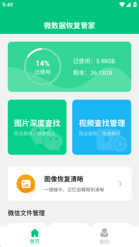 微数据恢复管家免费版v1.8.0截图0