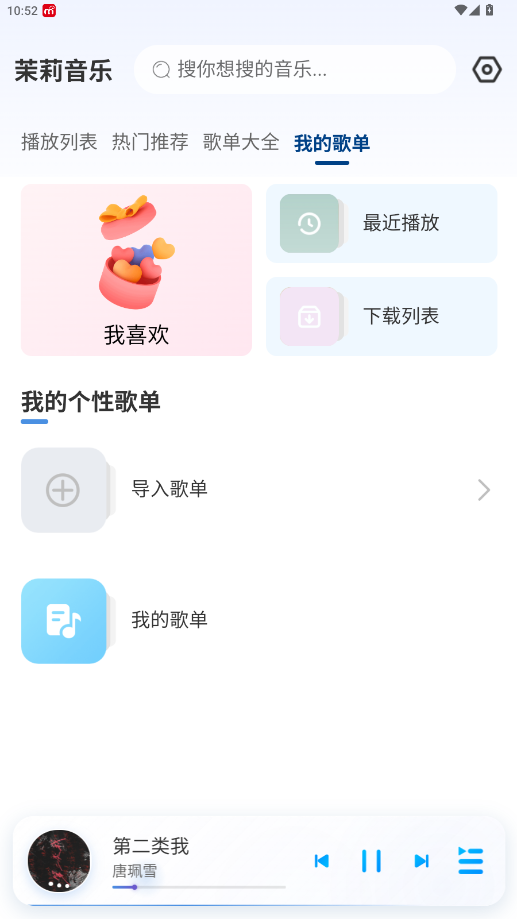 茉莉音乐官方版v1.0.2 最新版截图0
