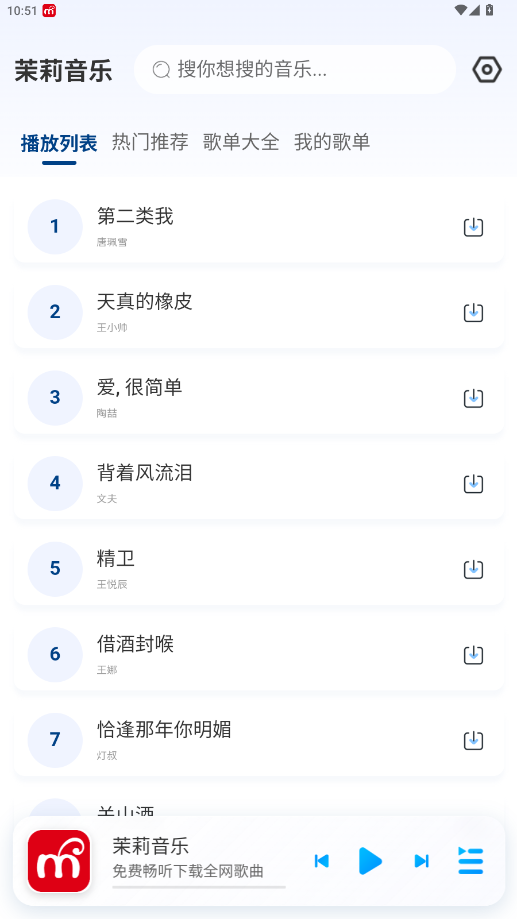 茉莉音乐官方版v1.0.2 最新版截图4