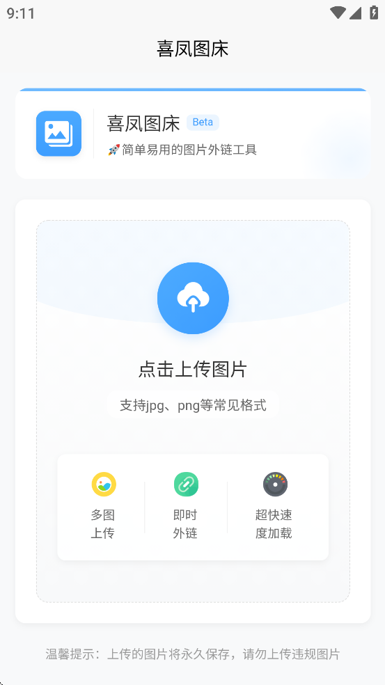 喜凤图床appv1.0.0截图0
