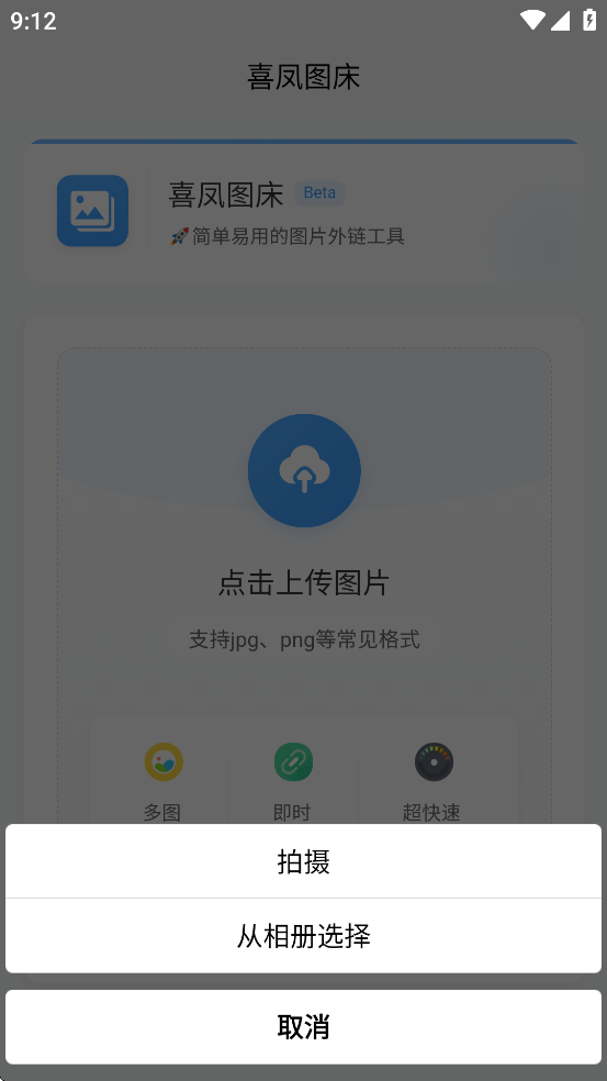 喜凤图床appv1.0.0截图1