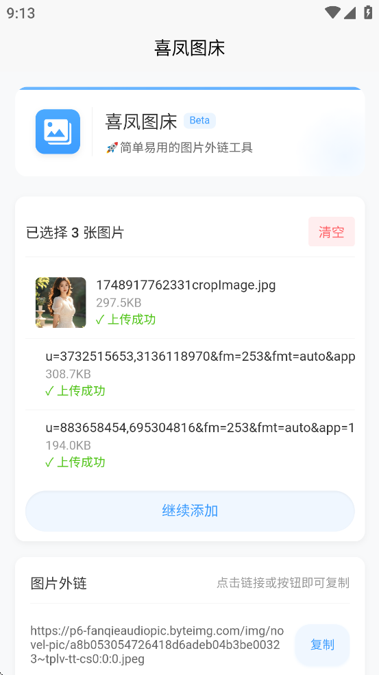 喜凤图床appv1.0.0截图3