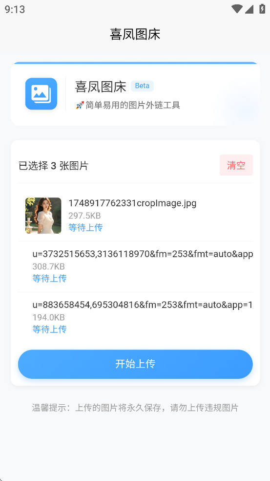喜凤图床appv1.0.0截图2