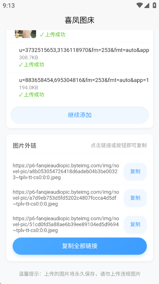 喜凤图床appv1.0.0截图4