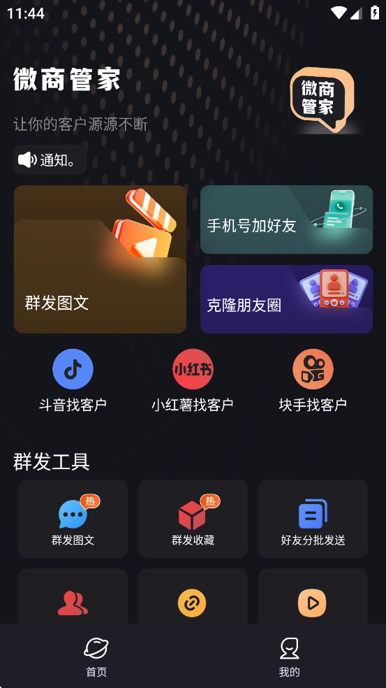 微商管家永久免费版v1.1.9 会员解锁版截图0
