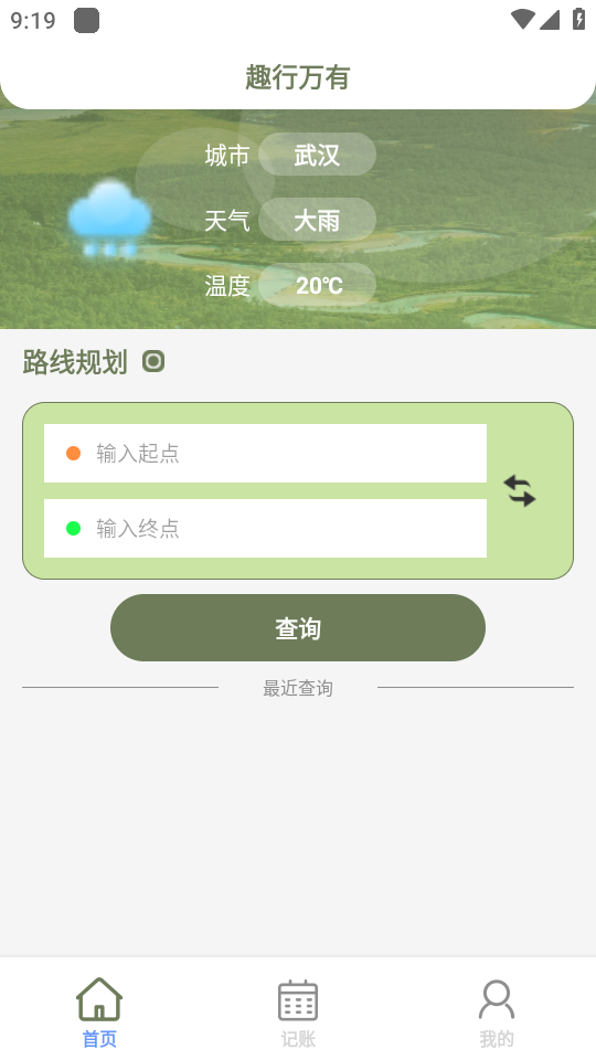 趣行万有app安卓版v1.0.0截图2