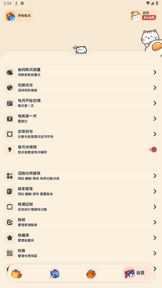 喵窝记账破解版v1.6.8 高级版截图1