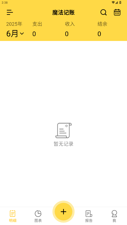 魔法记账破解版截图4