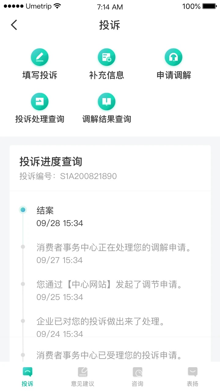 民航12326客户端v1.1.6截图2