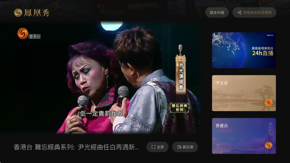 凤凰秀TV版最新版v2.0.1.52截图1