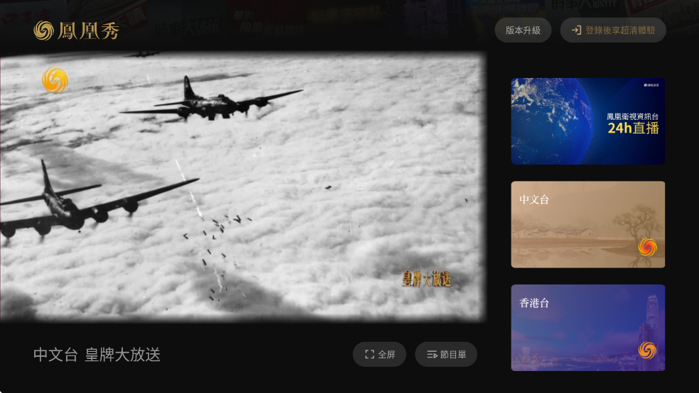 凤凰秀TV版最新版v2.0.1.52截图3