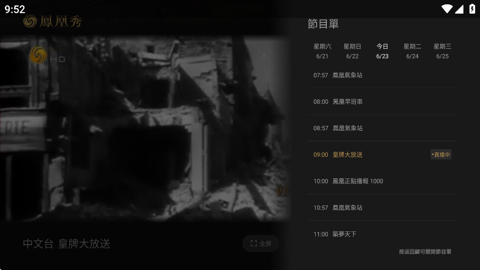凤凰秀TV版最新版v2.0.1.52截图4