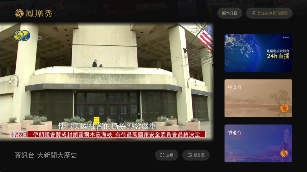 凤凰秀TV版最新版v2.0.1.52截图6