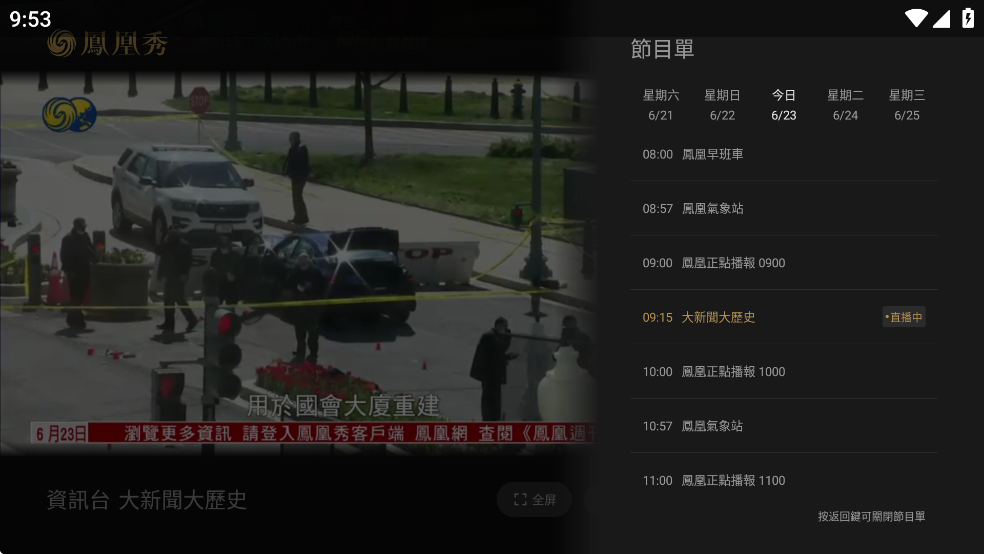 凤凰秀TV版最新版v2.0.1.52截图5