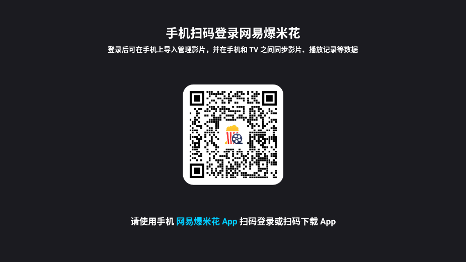 网易爆米花tv官方版v2.0.8 最新版截图4