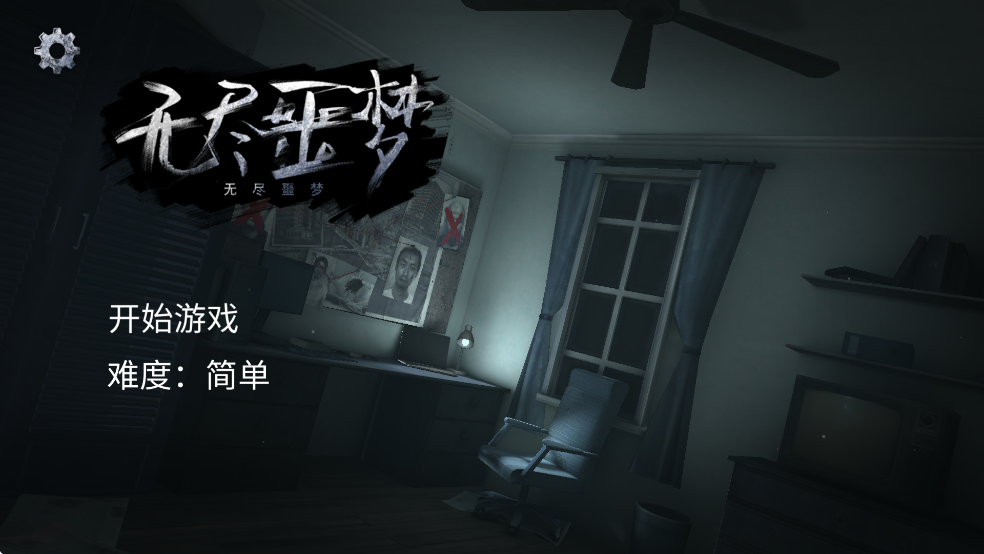 无尽噩梦1破解版v1.1.5截图0