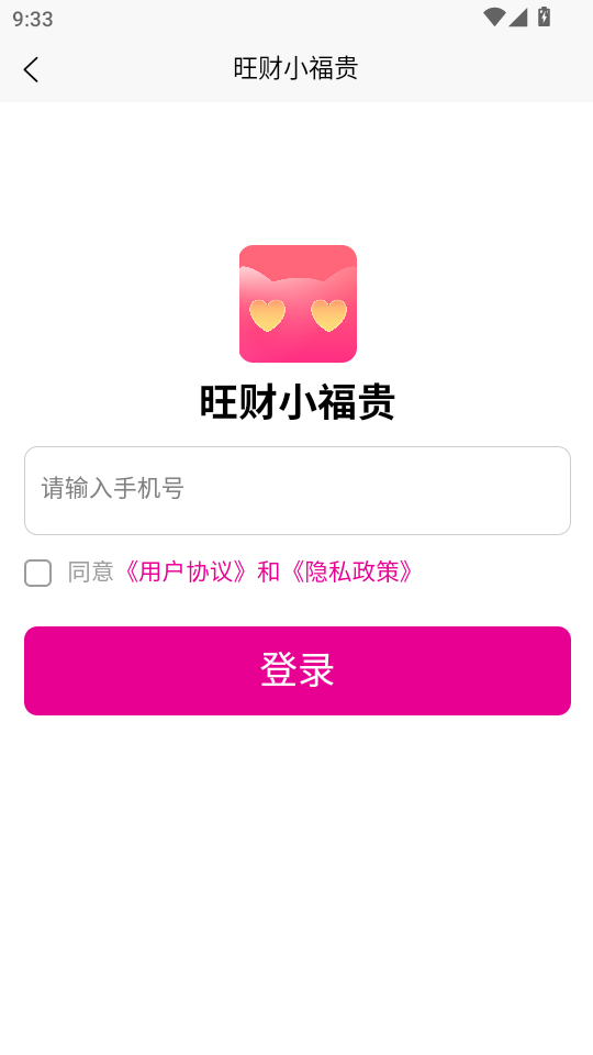 旺财小福贵app官方版v104截图4