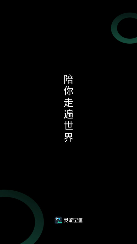 灵敢足迹appv2.3.0 官方版截图1