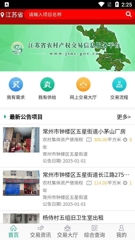 江苏农村产权信息服务平台v1.1.6截图4