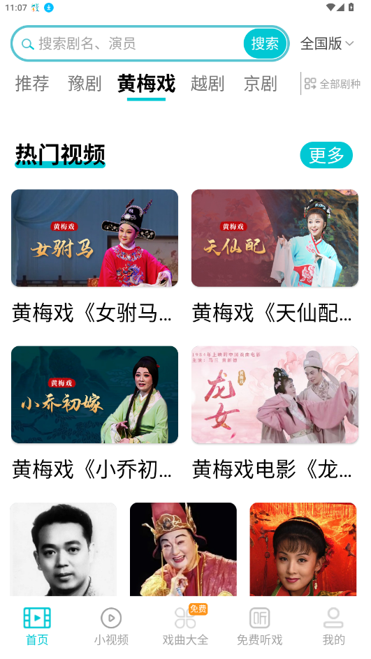 梨园行戏曲免费版appv3.1.3 最新版截图1