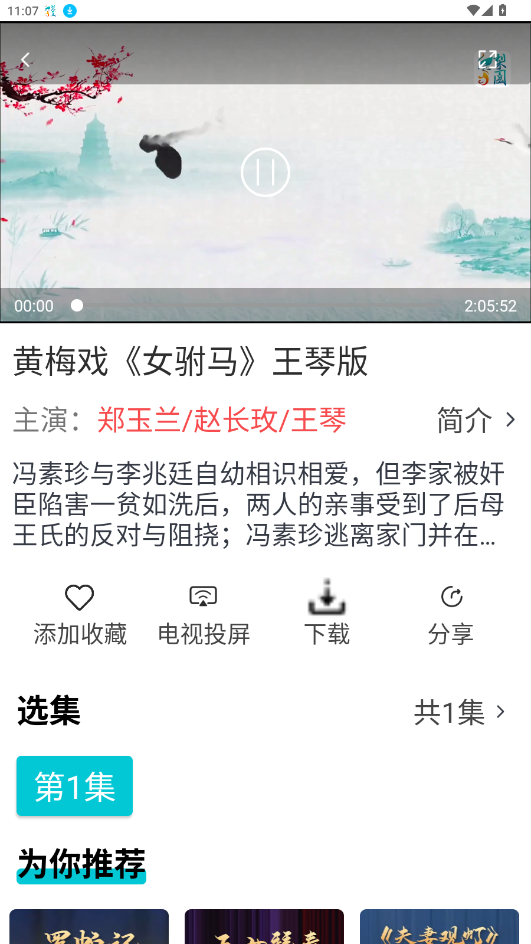 梨园行戏曲免费版appv3.1.3 最新版截图0
