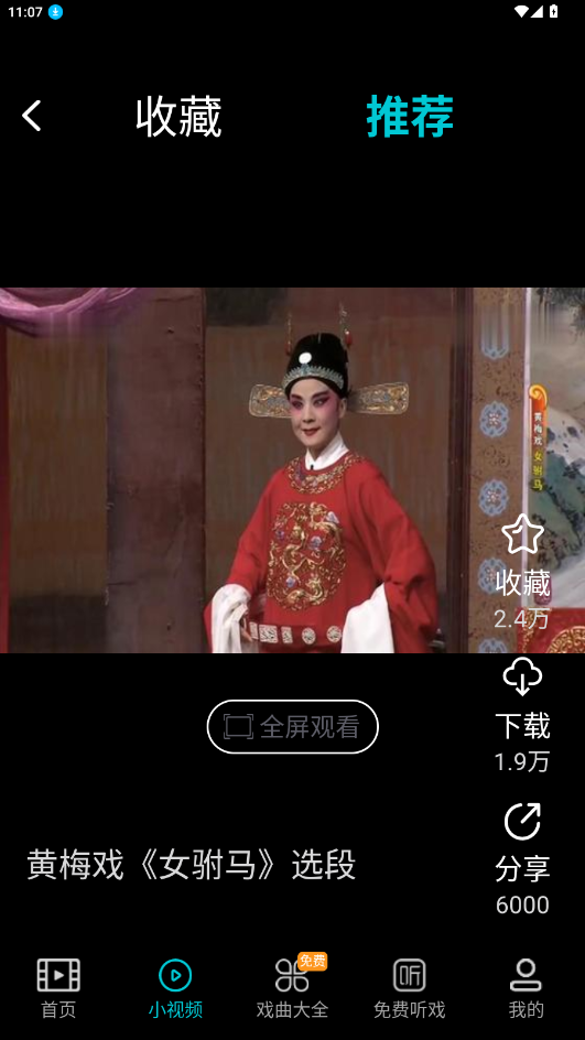 梨园行戏曲免费版appv3.1.3 最新版截图3