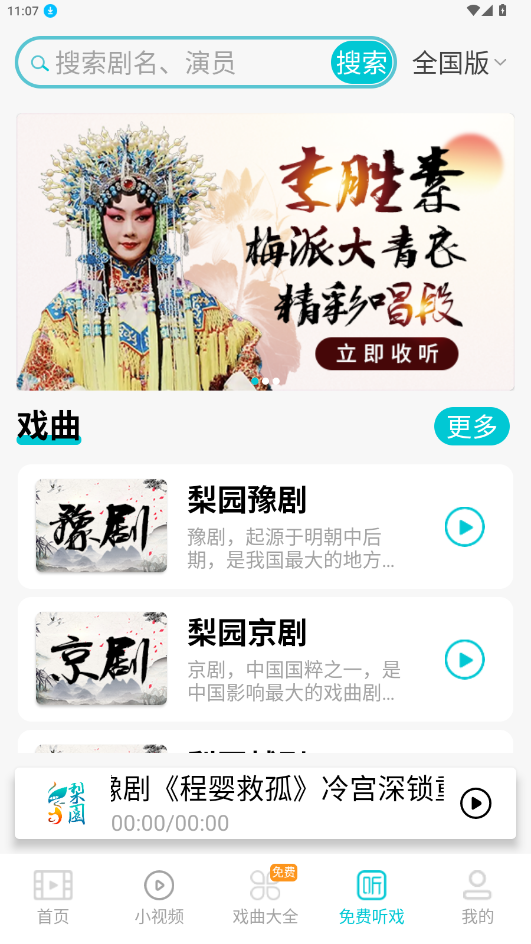 梨园行戏曲免费版appv3.1.3 最新版截图5