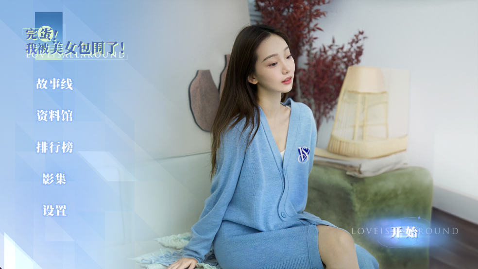 完蛋我被美女包围了房间里的心跳手游v1.13.5.164截图2