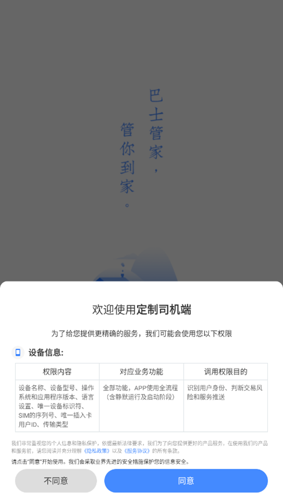 巴士管家定制司机端app