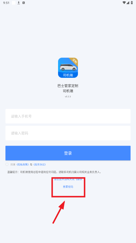 巴士管家定制司机端app