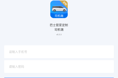 巴士管家定制司机端app
