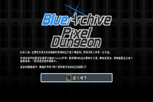 Blue Archive Pixel Dungeonƽ