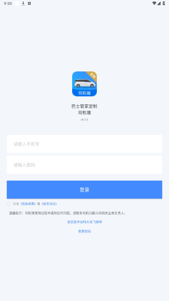 巴士管家定制司机端appv5.2.3 最新版截图0