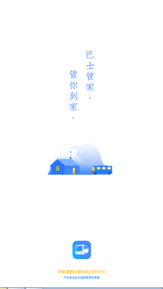 巴士管家定制司机端appv5.2.3 最新版截图1
