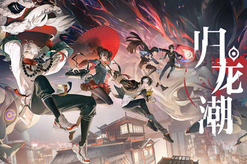 归龙潮官服 归龙潮官服