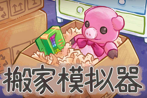 搬家模拟器破解版 搬家模拟器破解版