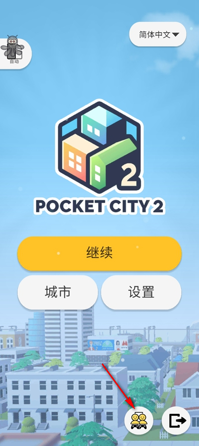 口袋城市2汉化破解版 口袋城市2汉化破解版