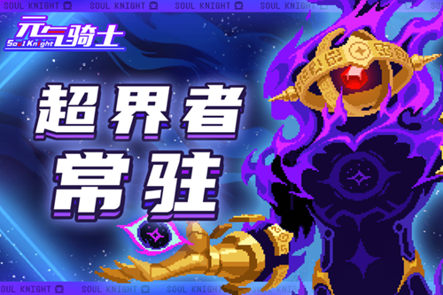 元气骑士破解版 元气骑士破解版