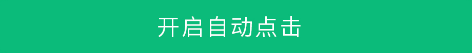 全自动点击器免费版 全自动点击器免费版