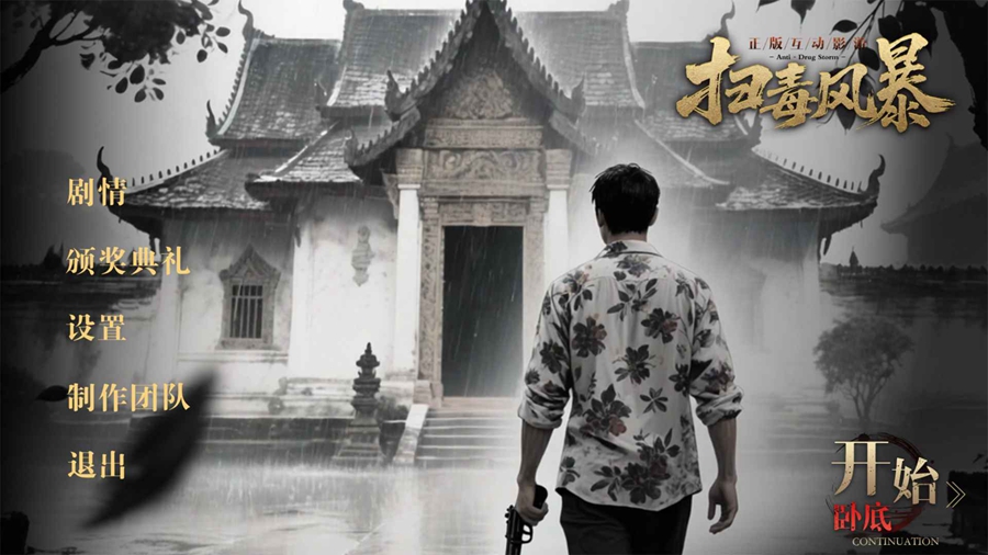 扫毒风暴解锁完整版v1.3.4截图0