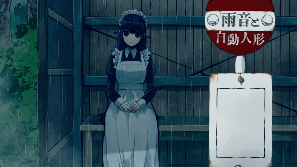 雨音和自动人形汉化版截图1