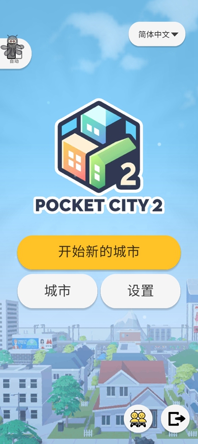 口袋城市2汉化破解版截图2
