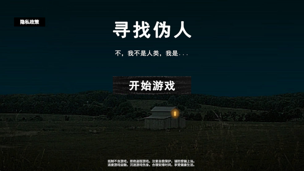 寻找伪人手机汉化版截图0