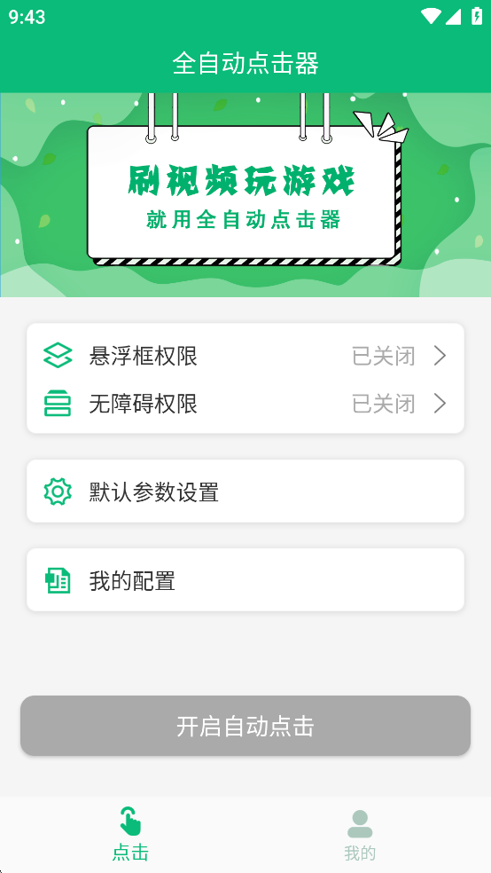 全自动点击器免费版截图0
