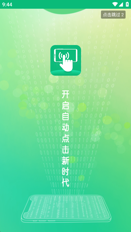 全自动点击器免费版截图2
