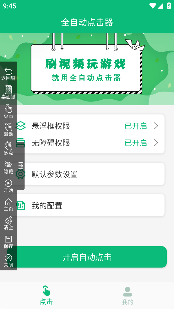 全自动点击器免费版截图3