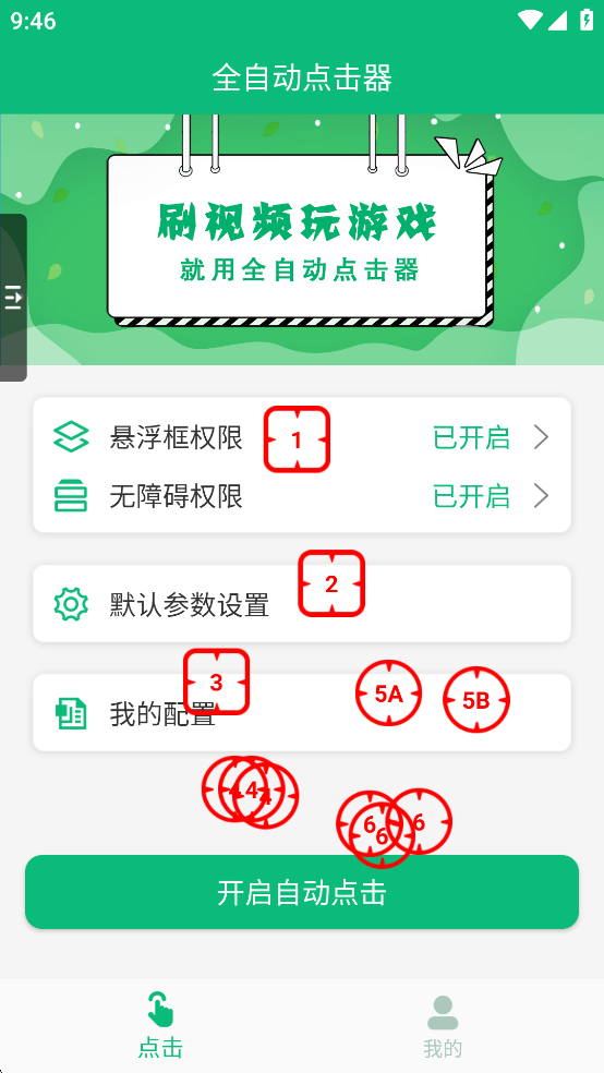 全自动点击器免费版截图5