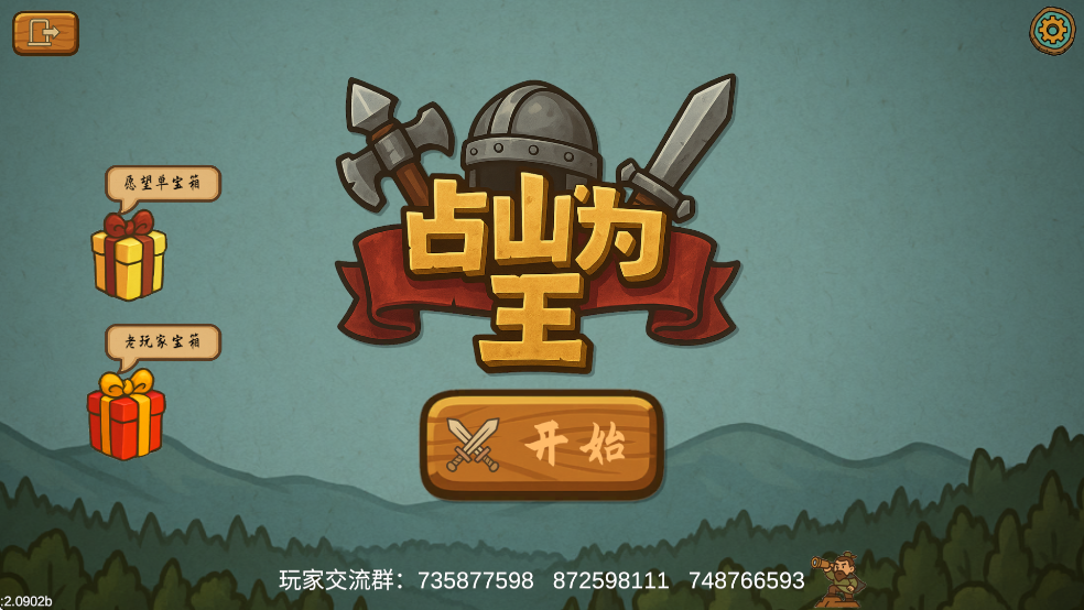 占山为王2破解版截图0