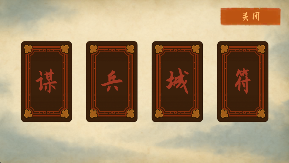 占山为王2破解版截图2